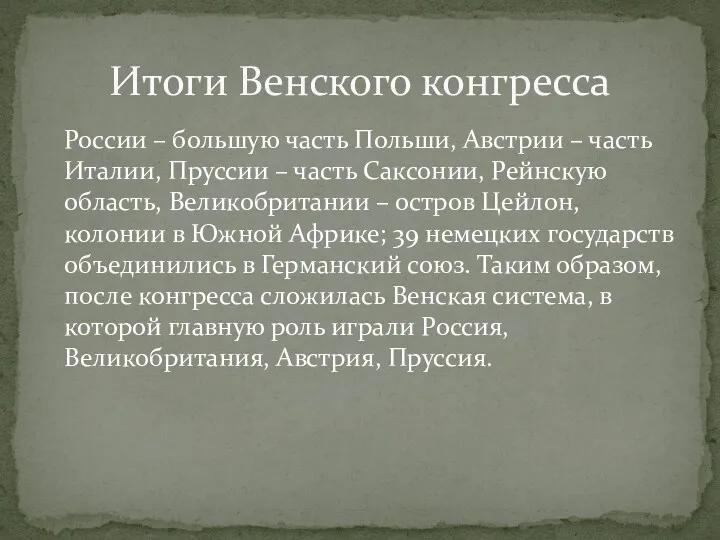 России – большую часть Польши, Австрии – часть Италии, Пруссии