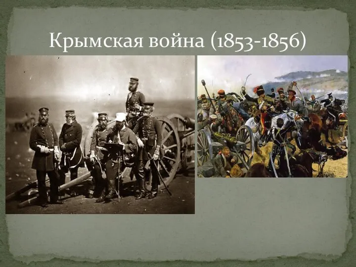 Крымская война (1853-1856)