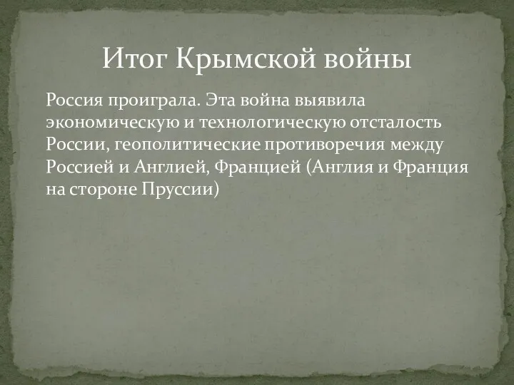 Россия проиграла. Эта война выявила экономическую и технологическую отсталость России,