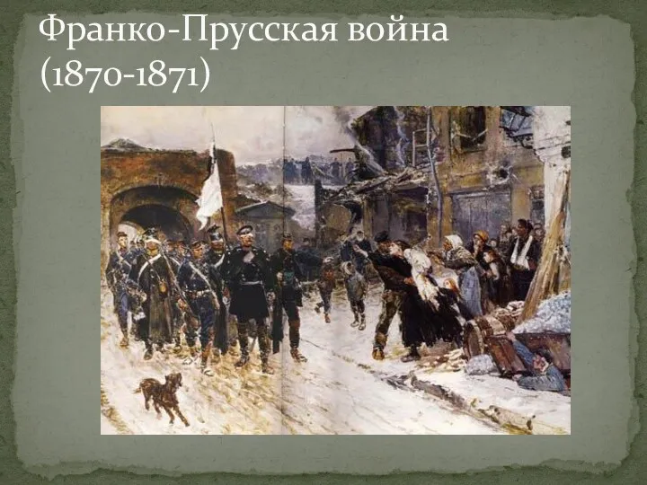 Франко-Прусская война (1870-1871)