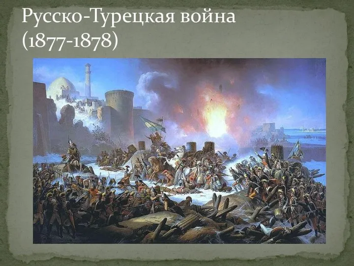 Русско-Турецкая война (1877-1878)