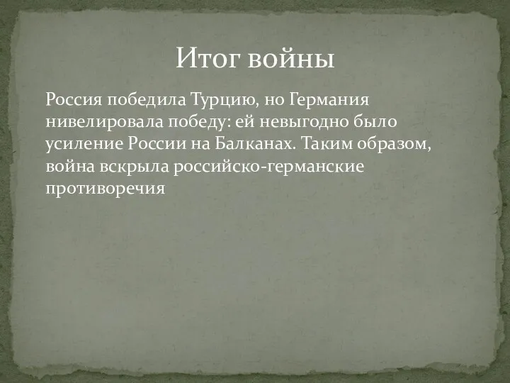 Россия победила Турцию, но Германия нивелировала победу: ей невыгодно было