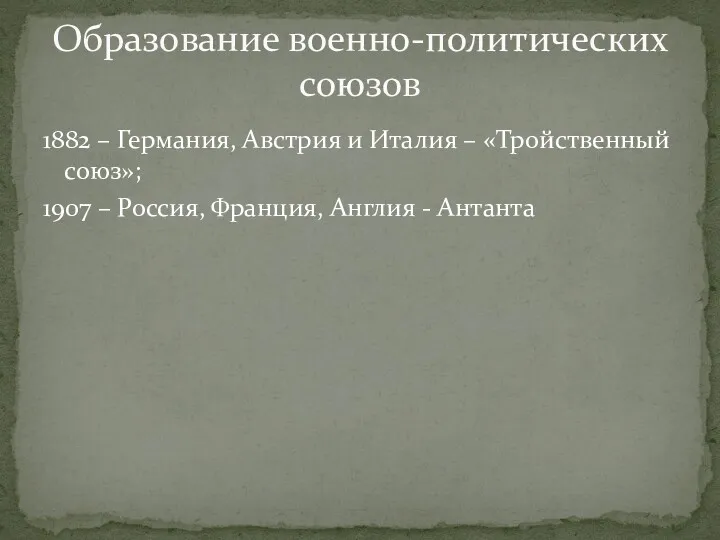 1882 – Германия, Австрия и Италия – «Тройственный союз»; 1907