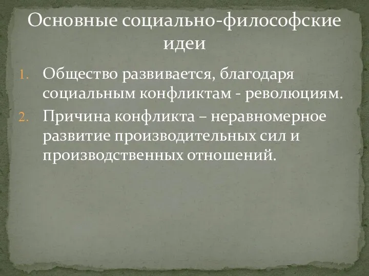 Общество развивается, благодаря социальным конфликтам - революциям. Причина конфликта –