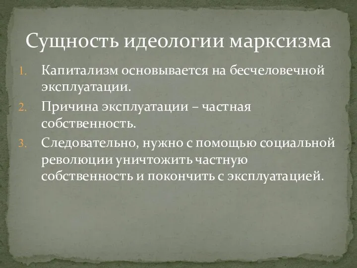 Капитализм основывается на бесчеловечной эксплуатации. Причина эксплуатации – частная собственность.