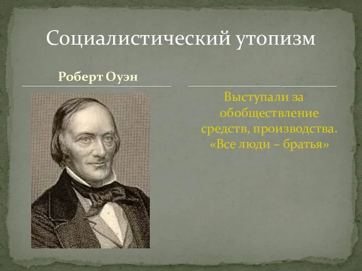 Роберт Оуэн Выступали за обобществление средств, производства. «Все люди – братья» Социалистический утопизм