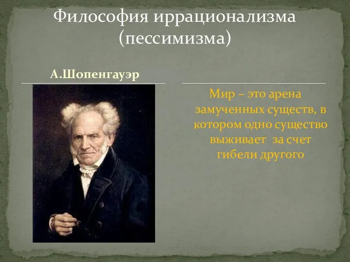 А.Шопенгауэр Мир – это арена замученных существ, в котором одно