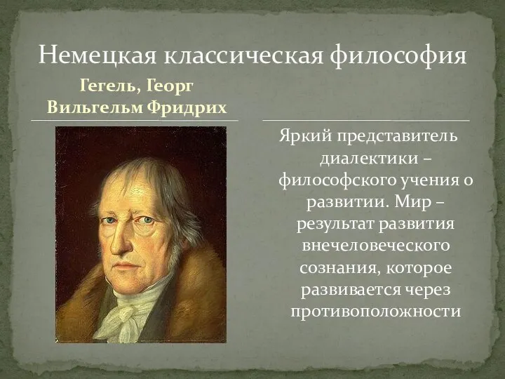 Гегель, Георг Вильгельм Фридрих Яркий представитель диалектики – философского учения