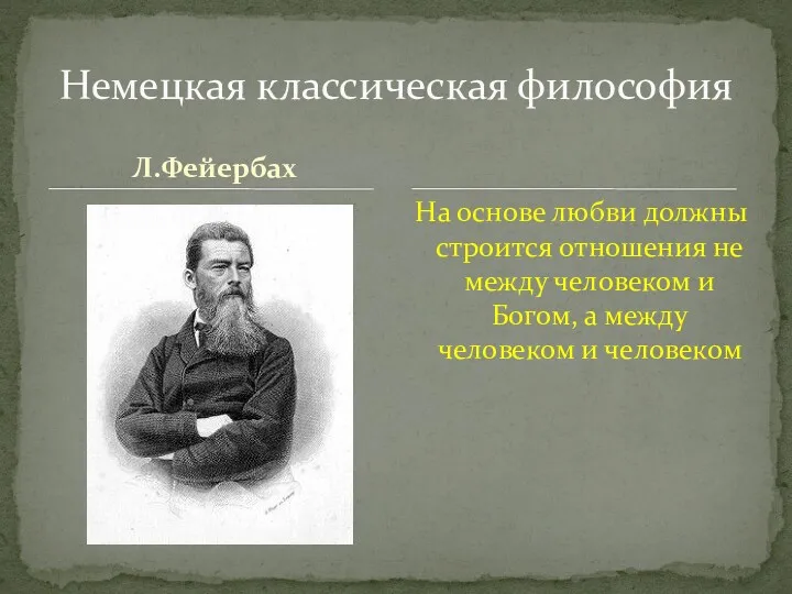 Л.Фейербах На основе любви должны строится отношения не между человеком