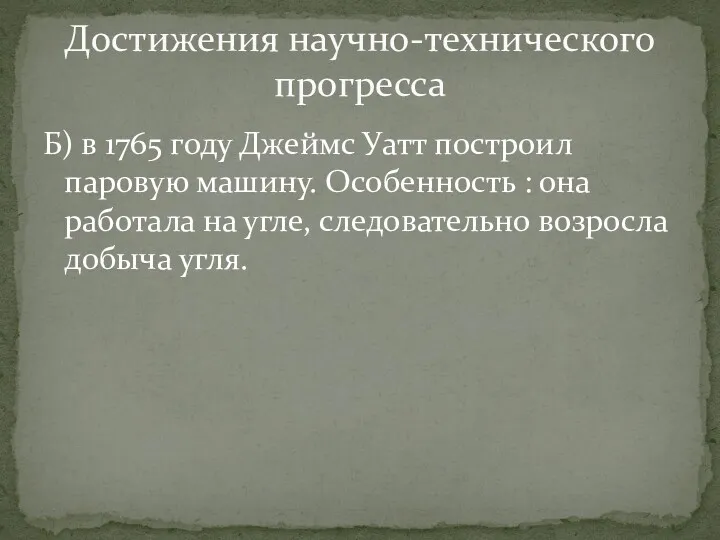 Б) в 1765 году Джеймс Уатт построил паровую машину. Особенность