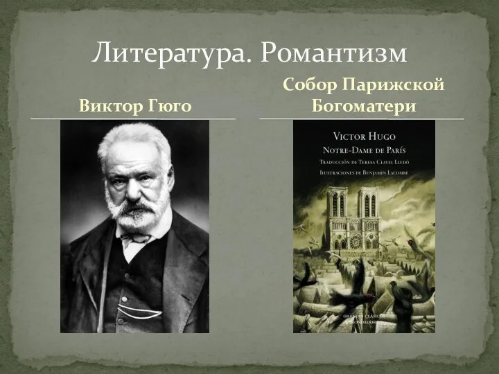 Виктор Гюго Литература. Романтизм Собор Парижской Богоматери