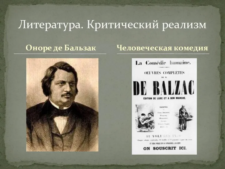 Оноре де Бальзак Литература. Критический реализм Человеческая комедия