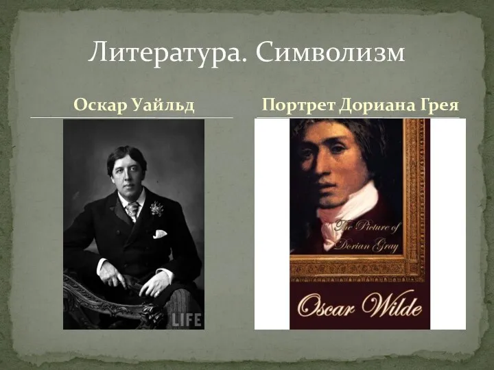 Оскар Уайльд Литература. Символизм Портрет Дориана Грея