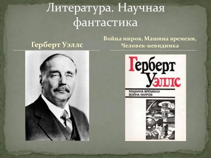 Герберт Уэллс Литература. Научная фантастика Война миров, Машина времени, Человек-невидимка