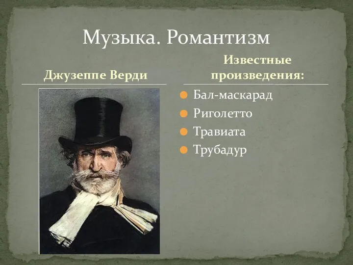 Джузеппе Верди Бал-маскарад Риголетто Травиата Трубадур Музыка. Романтизм Известные произведения: