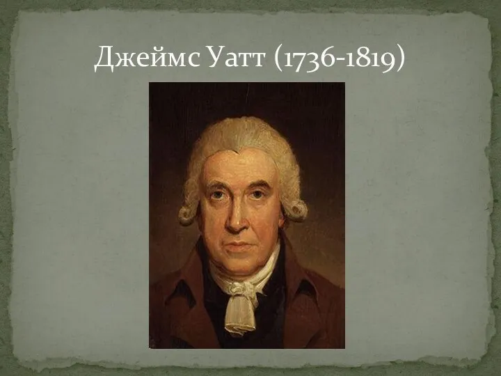 Джеймс Уатт (1736-1819)