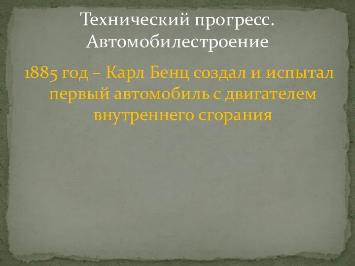 1885 год – Карл Бенц создал и испытал первый автомобиль