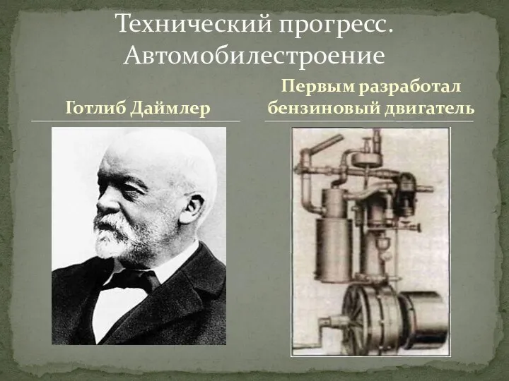 Готлиб Даймлер Технический прогресс. Автомобилестроение Первым разработал бензиновый двигатель