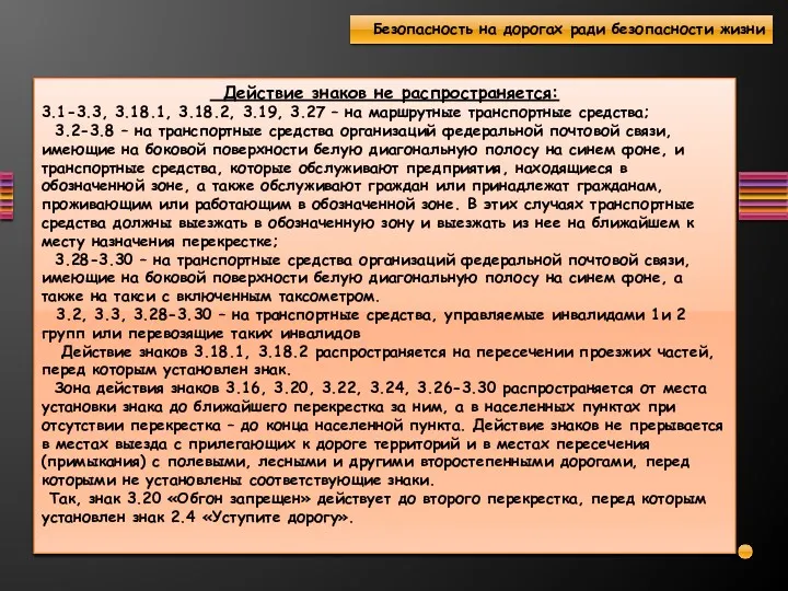 Действие знаков не распространяется: 3.1-3.3, 3.18.1, 3.18.2, 3.19, 3.27 –