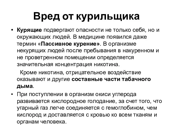 Вред от курильщика Курящие подвергают опасности не только себя, но