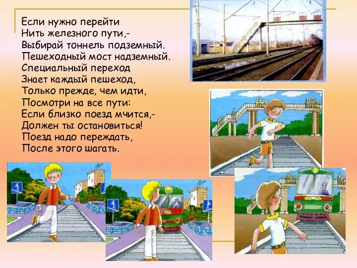 Если нужно перейти Нить железного пути,- Выбирай тоннель подземный. Пешеходный