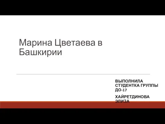 Марина Цветаева в Башкирии