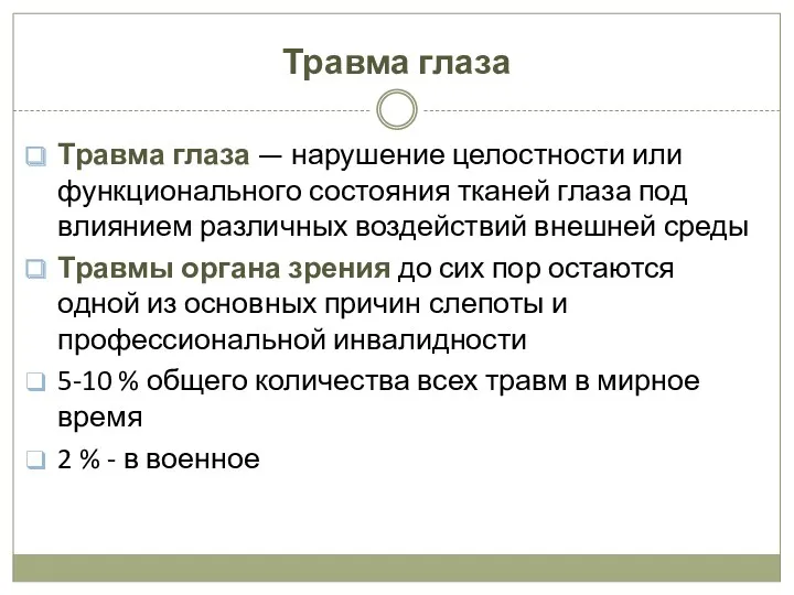 Травма глаза Травма глаза — нарушение целостности или функционального состояния