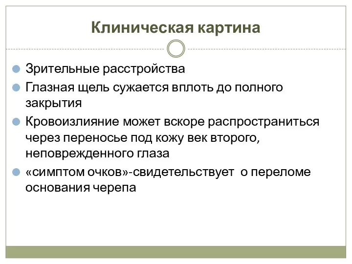 Клиническая картина Зрительные расстройства Глазная щель сужается вплоть до полного