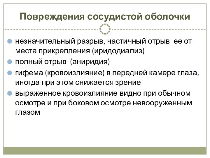 Повреждения сосудистой оболочки незначительный разрыв, частичный отрыв ее от места