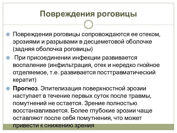 Повреждения роговицы Повреждения роговицы сопровождаются ее отеком, эрозиями и разрывами