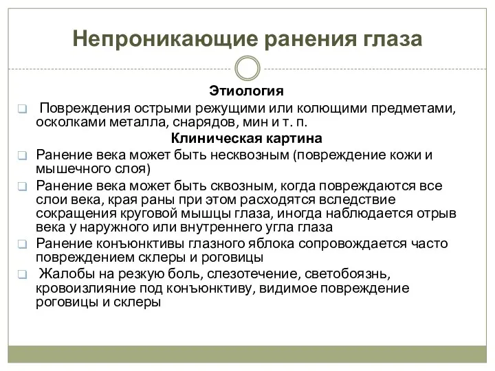 Непроникающие ранения глаза Этиология Повреждения острыми режущими или колющими предметами,