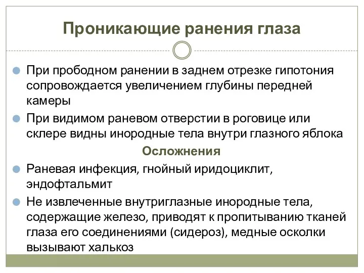 Проникающие ранения глаза При прободном ранении в заднем отрезке гипотония