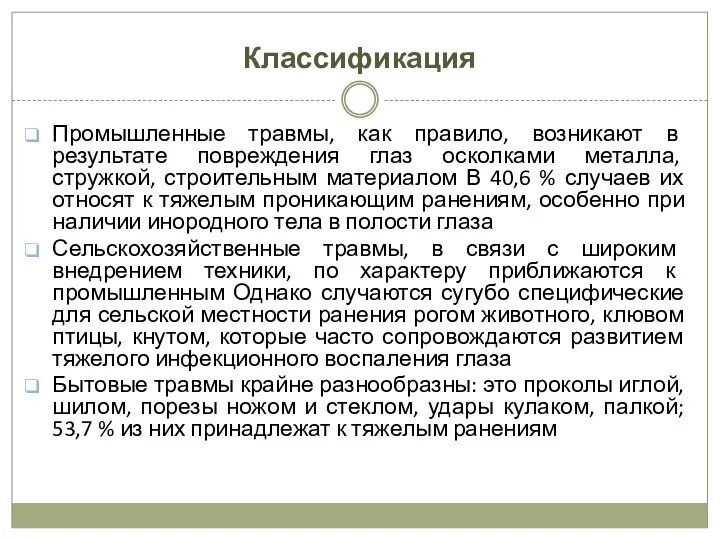 Классификация Промышленные травмы, как правило, возникают в результате повреждения глаз