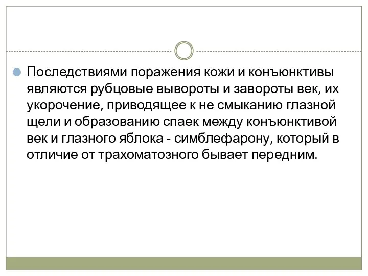 Последствиями поражения кожи и конъюнктивы являются рубцовые вывороты и завороты