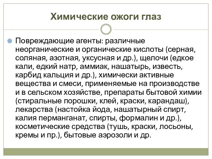 Химические ожоги глаз Повреждающие агенты: различные неорганические и органические кислоты