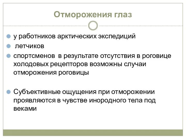 Отморожения глаз у работников арктических экспедиций летчиков спортсменов в результате