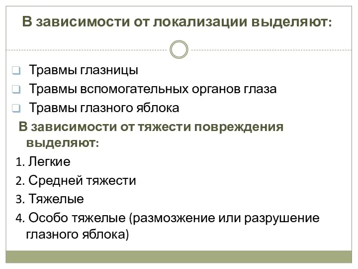 В зависимости от локализации выделяют: Травмы глазницы Травмы вспомогательных органов