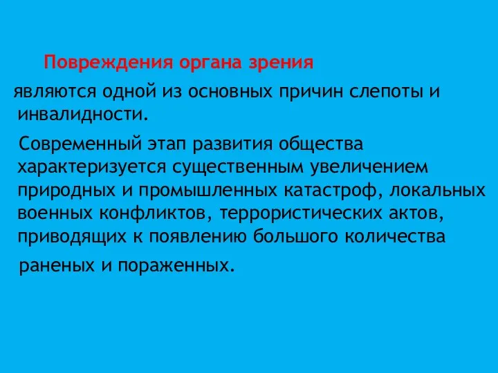 Повреждения органа зрения являются одной из основных причин слепоты и