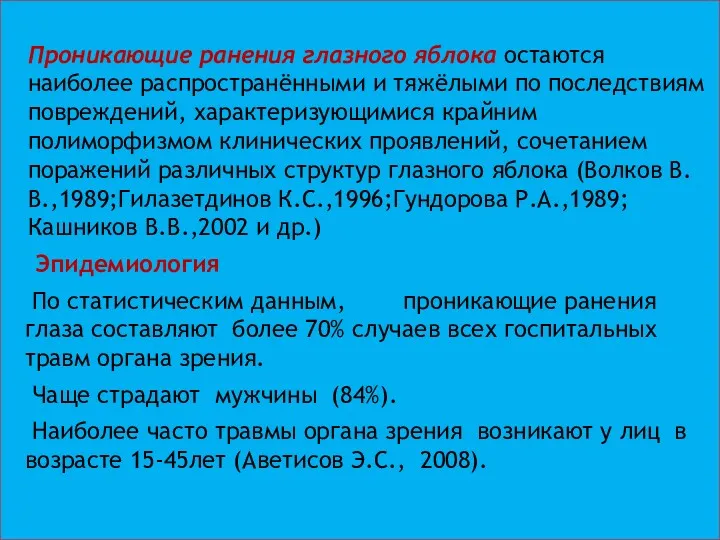 Проникающие ранения глазного яблока остаются наиболее распространёнными и тяжёлыми по