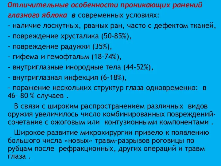 Отличительные особенности проникающих ранений глазного яблока в современных условиях: -