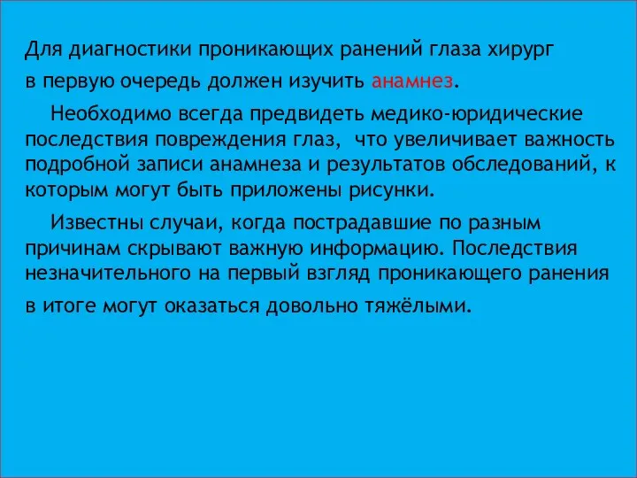 Для диагностики проникающих ранений глаза хирург в первую очередь должен