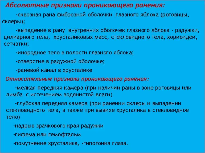 Абсолютные признаки проникающего ранения: -сквозная рана фиброзной оболочки глазного яблока