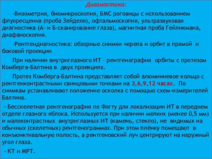 Диагностика: -Визометрия, биомикроскопия, БМС роговицы с использованием флуоресцеина (проба Зейделя),