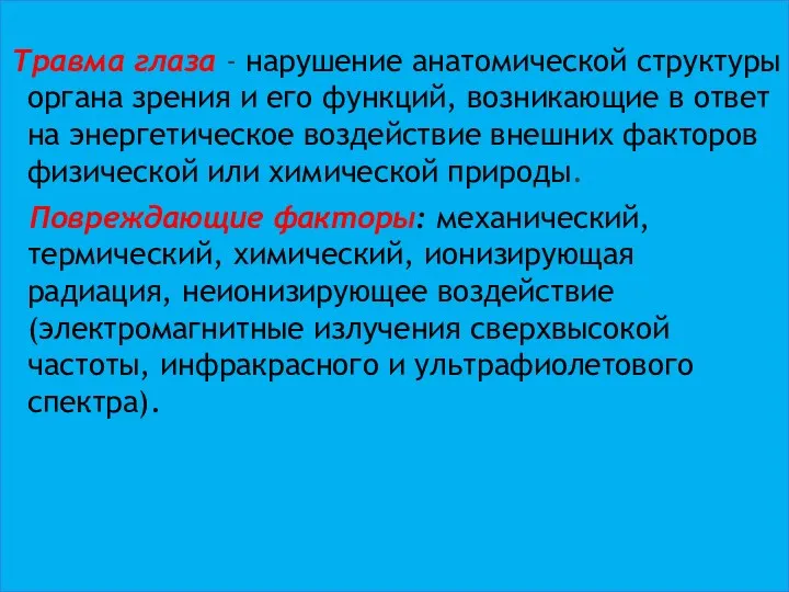 Травма глаза - нарушение анатомической структуры органа зрения и его