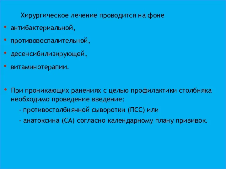 Хирургическое лечение проводится на фоне антибактериальной, противовоспалительной, десенсибилизирующей, витаминотерапии. При