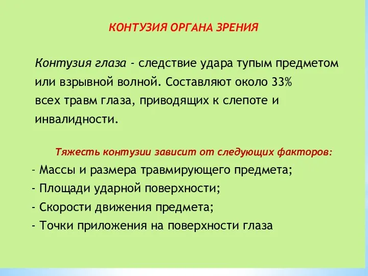 КОНТУЗИЯ ОРГАНА ЗРЕНИЯ Контузия глаза - следствие удара тупым предметом