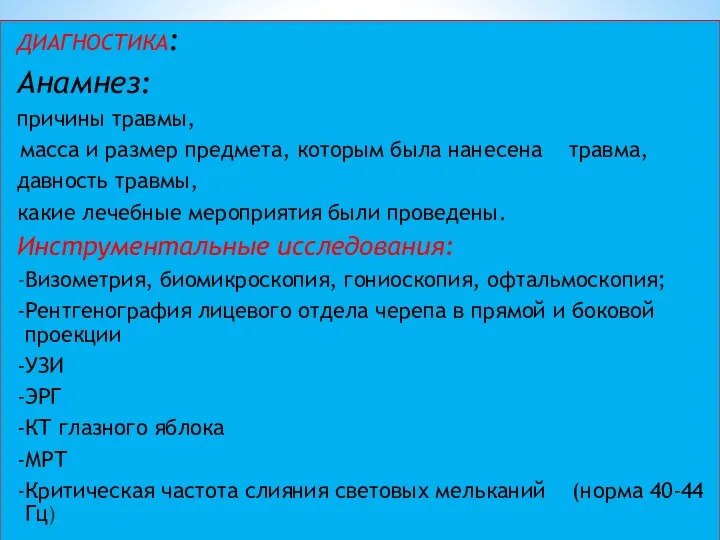 ДИАГНОСТИКА: Анамнез: причины травмы, масса и размер предмета, которым была