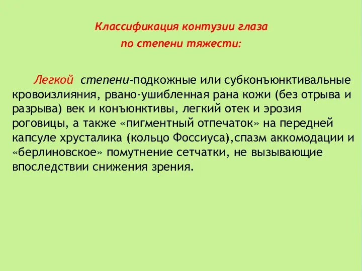 Классификация контузии глаза по степени тяжести: Легкой степени-подкожные или субконъюнктивальные