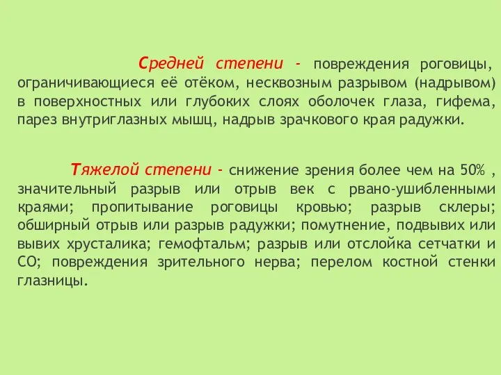 Средней степени - повреждения роговицы, ограничивающиеся её отёком, несквозным разрывом