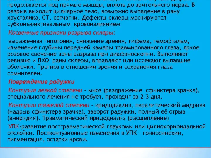 Повреждение склеры: происходит у лимба или концентрично ему ( в